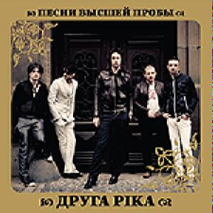 Друга Рiка – Песни Высшей Пробы (CD Audio)