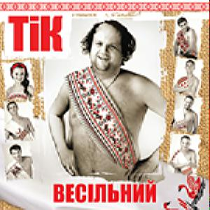 Тік – Весільний (CD Audio)