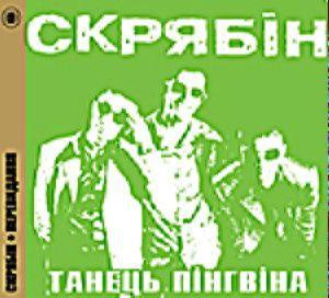 Скрябін – Танець Пiнгвiна (Digi-Pack) (CD Audio)