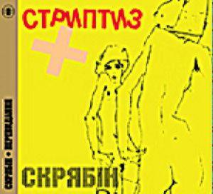 Скрябін – Стриптиз + (Digi-Pack) (CD Audio)