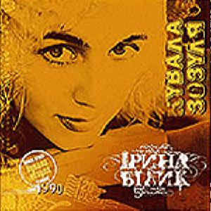 Ірина Білик – Кувала Зозуля (+Бонус) (CD Audio)