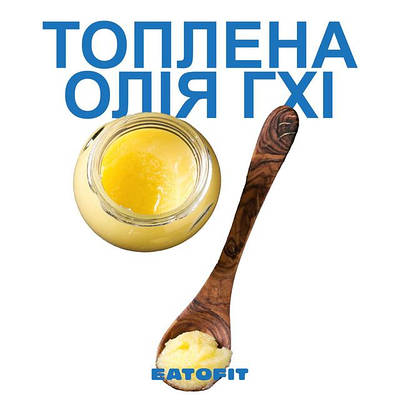 Топлена олія ГХІ