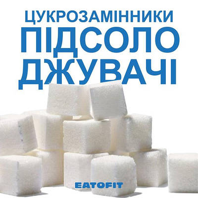 Натуральні цукрозамінники та підсолоджувачі