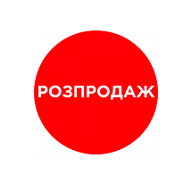 Розпродаж!