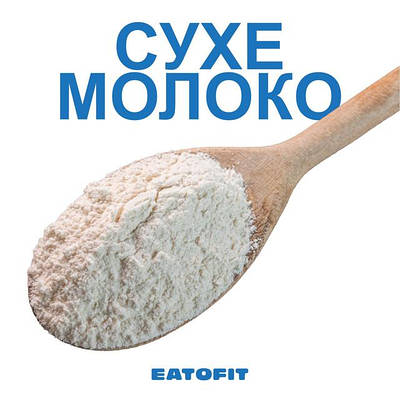 Сухе молоко