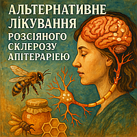 Альтернатива таблеткам: як апітерапія допомагає при розсіяному склерозі