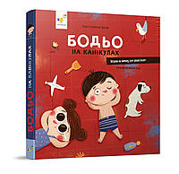 Бодьо на канікулах - детская картонная книжка