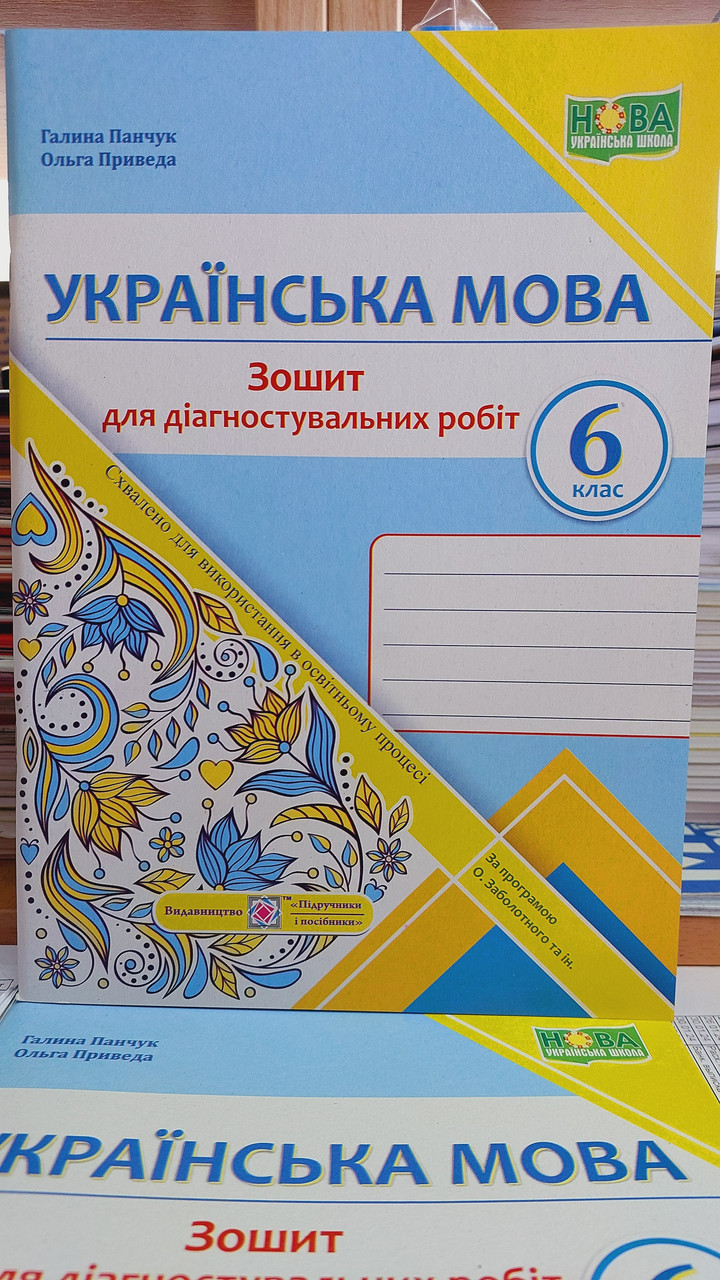 УКРАЇНСЬКА МОВА 6 клас НУШ 
Зошит для діагностувальних робіт Панчук Г.