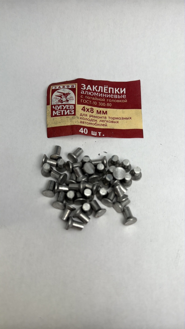 Заклепки зчеплення (4*8) алюмінієві 20шт
