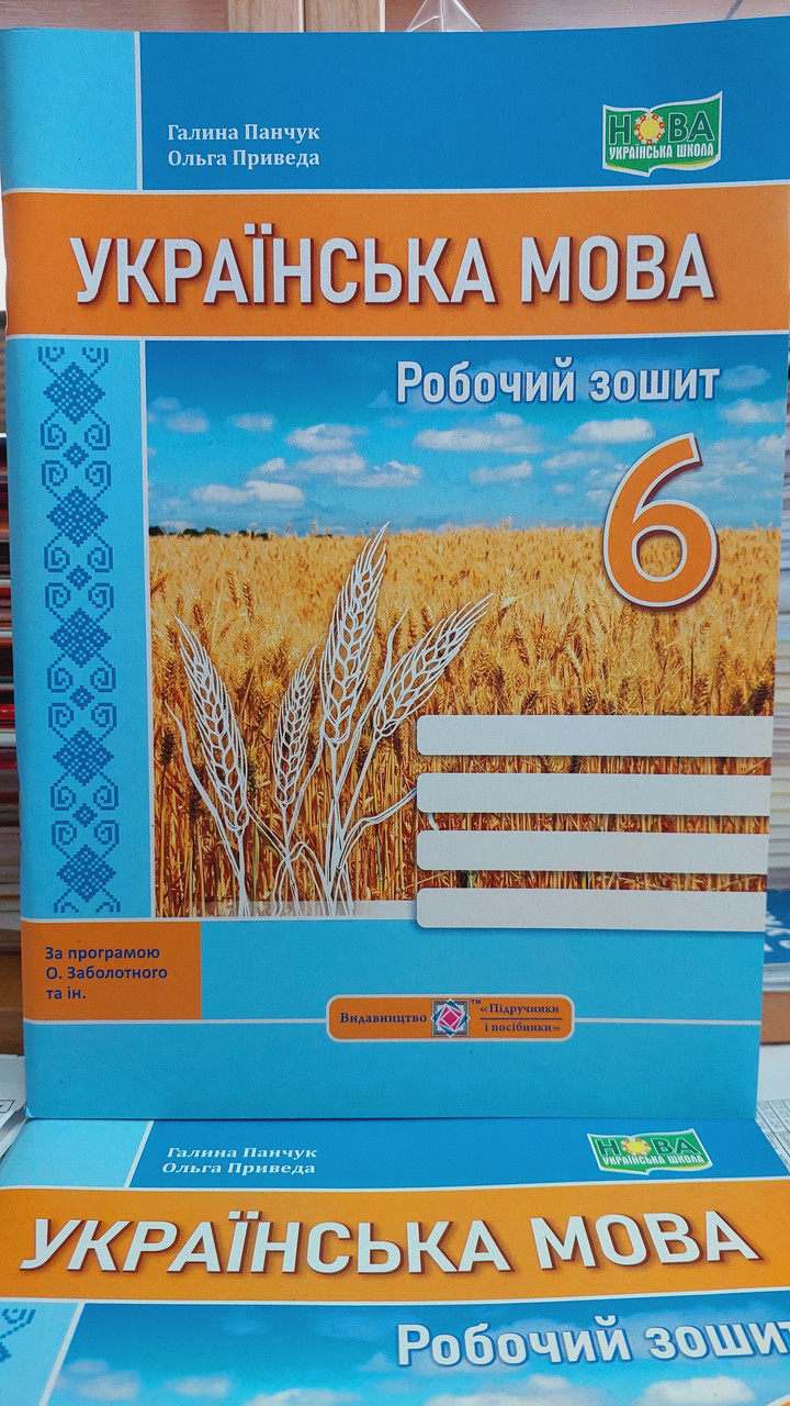 УКРАЇНСЬКА МОВА 6 клас НУШ 
Робочий зошит за програмою Заболотного О. та ін.