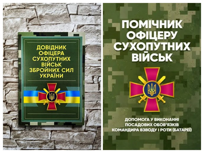 Набір книг "Помічник офіцеру Сухопутних військ","Довідник офіцера Сухопутних військ"