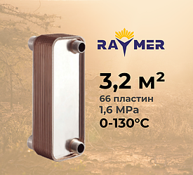 Пластинчастий теплообмінник Raymer B3-050-66 для нагріву теплових насосів повітря-вода