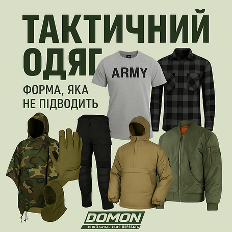 Тактичний і формений одяг