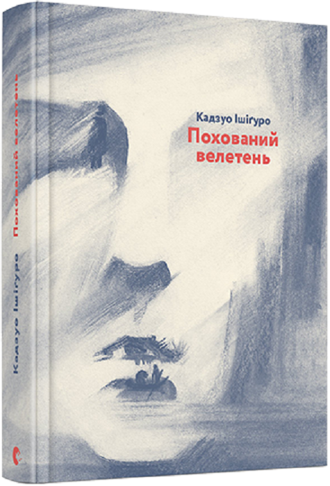 Книга Похований велетень. Кадзуо Ішіґуро, фото 1