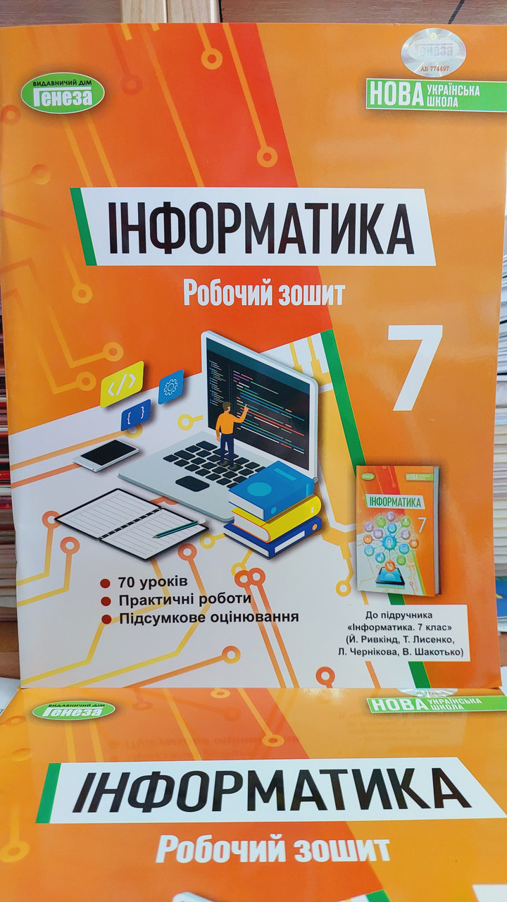 ІНФОРМАТИКА  7 клас НУШ 
Робочий зошит Ривкінд Й.