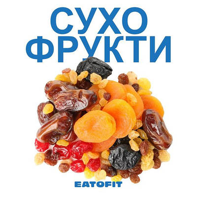 Сухофрукти
