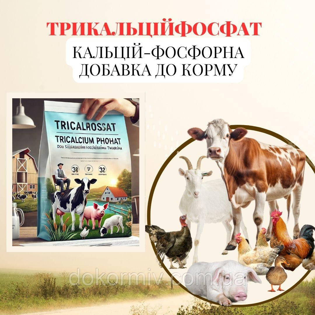 Трикальційфосфат кормовий 25 кг | для птиці,свиней,ВРХ та риб