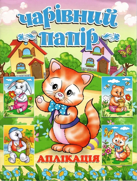 Чарівний папір. Аплікація. Котик. Глорія, фото 1