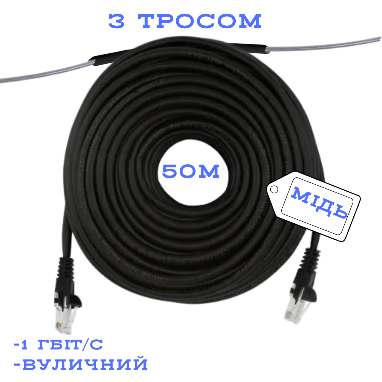 Патч-корд вуличний UTP CU мідний з тросом CAT5e 50 м, Чорний (88286м)