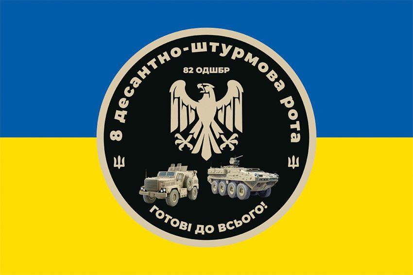 Прапор 8 десантно-штурмової роти 82 ОДШБр ДШВ ЗСУ синьо-жовтий