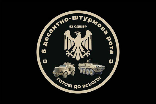 Прапор 8 десантно-штурмової роти 82 ОДШБр ДШВ ЗСУ чорний, фото 1