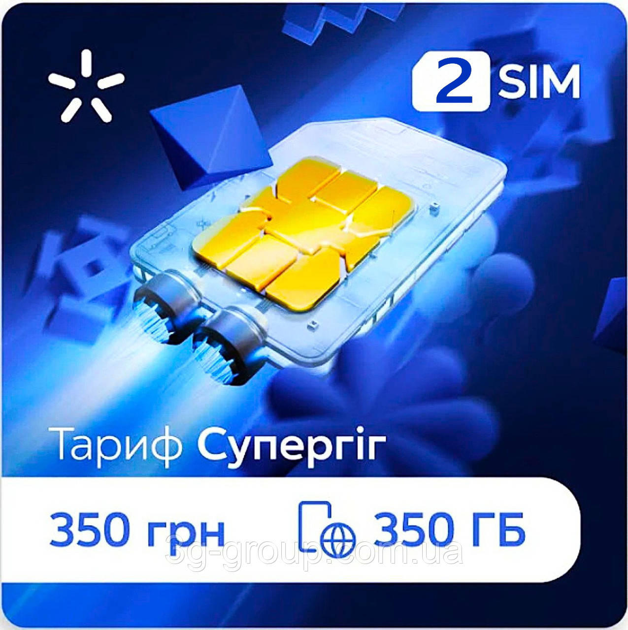 Київстар СуперГіг БЕЗЛІМІТ 350 Без обмежень швидкості + SIM пара