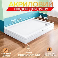 Поддон для душа 120х80 акриловый низкий Поддон для душа 80 120 Турция