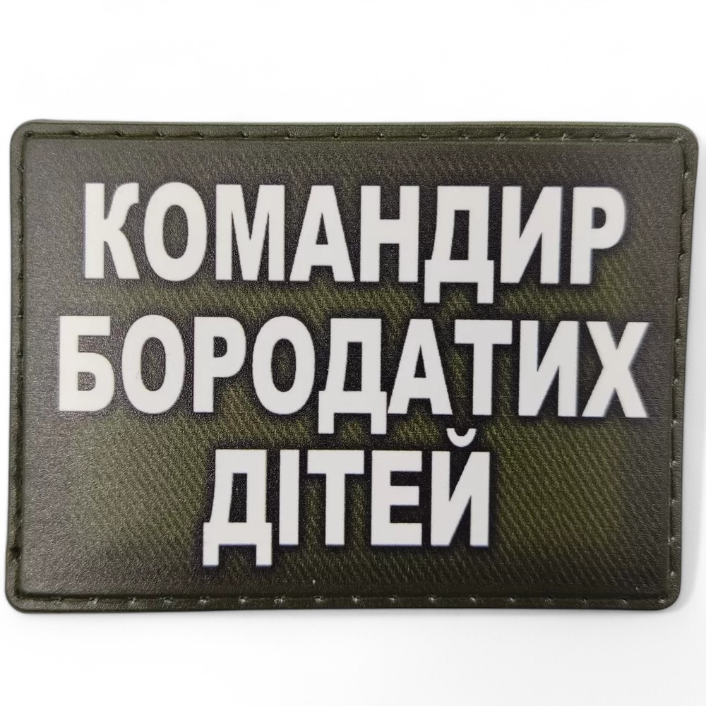 Патч / шеврон Командир бородатих дітей
