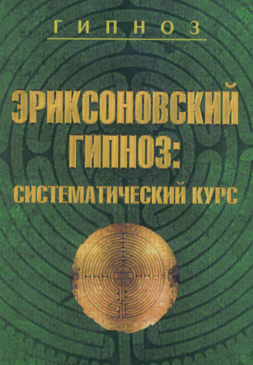 Книга "Еріксоновський гіпноз, систематичний курс" М.Р. Гінзбург