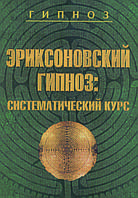 Книга "Еріксоновський гіпноз, систематичний курс" М.Р. Гінзбург