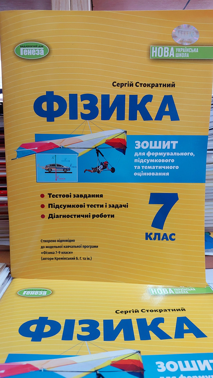 ФІЗИКА  7 клас НУШ зошит для формувального підсумкового та тематичного оцінювання  Стократний С.