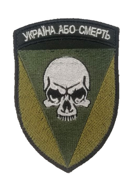 Шеврон 72 ОМБр "Україна або смерть" ПОЛЬОВИЙ на липучці