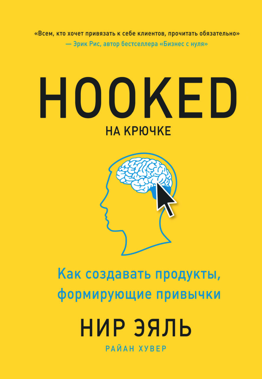 Книга "Hooked на гачку. Як створювати продукти, що формують звички" Нір Еяль, Райан Хувер