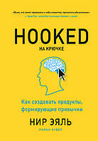 Книга "Hooked на гачку. Як створювати продукти, що формують звички" Нір Еяль, Райан Хувер