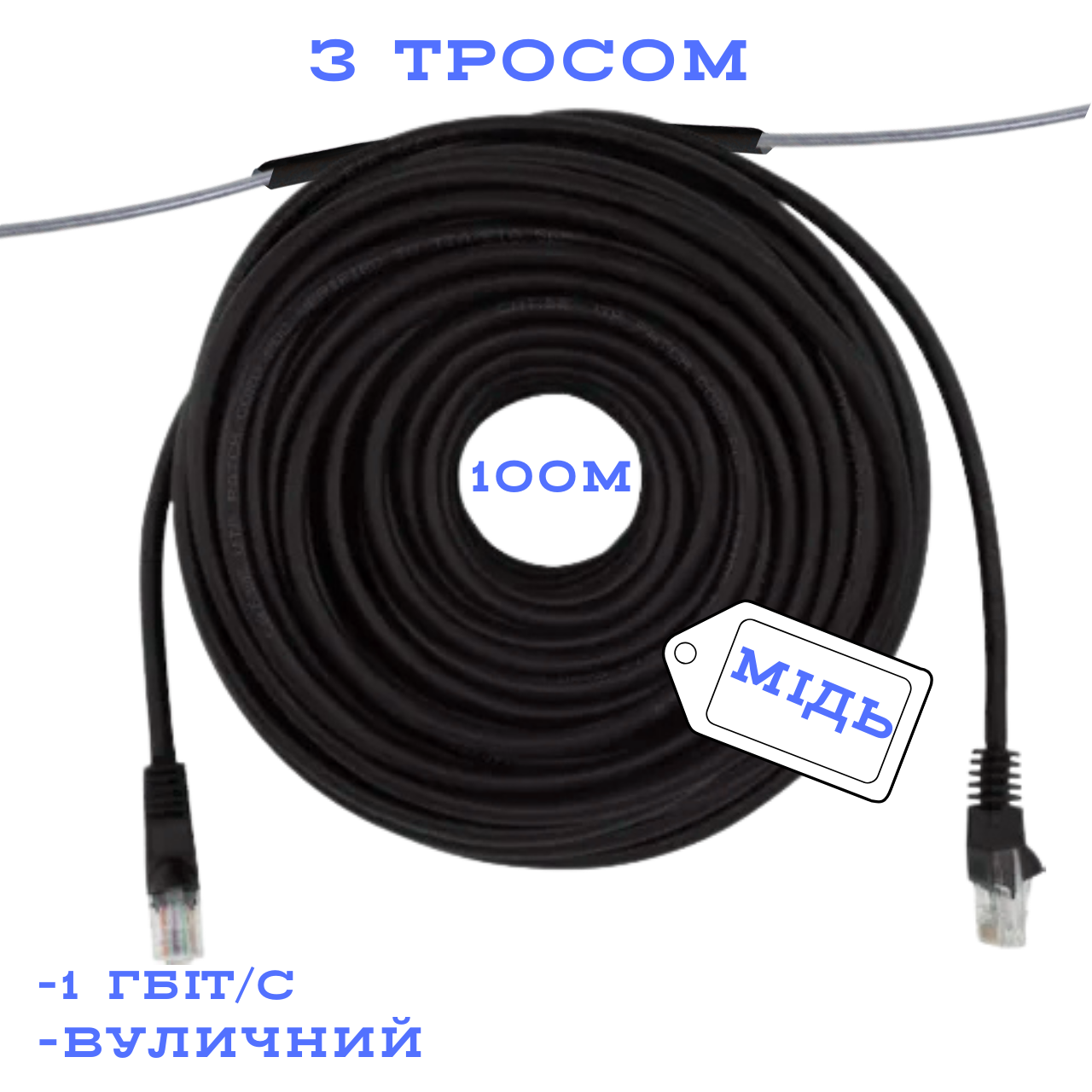 Патч-корд вуличний UTP CU мідний з тросом CAT5e 100 м, Чорний (88288м)