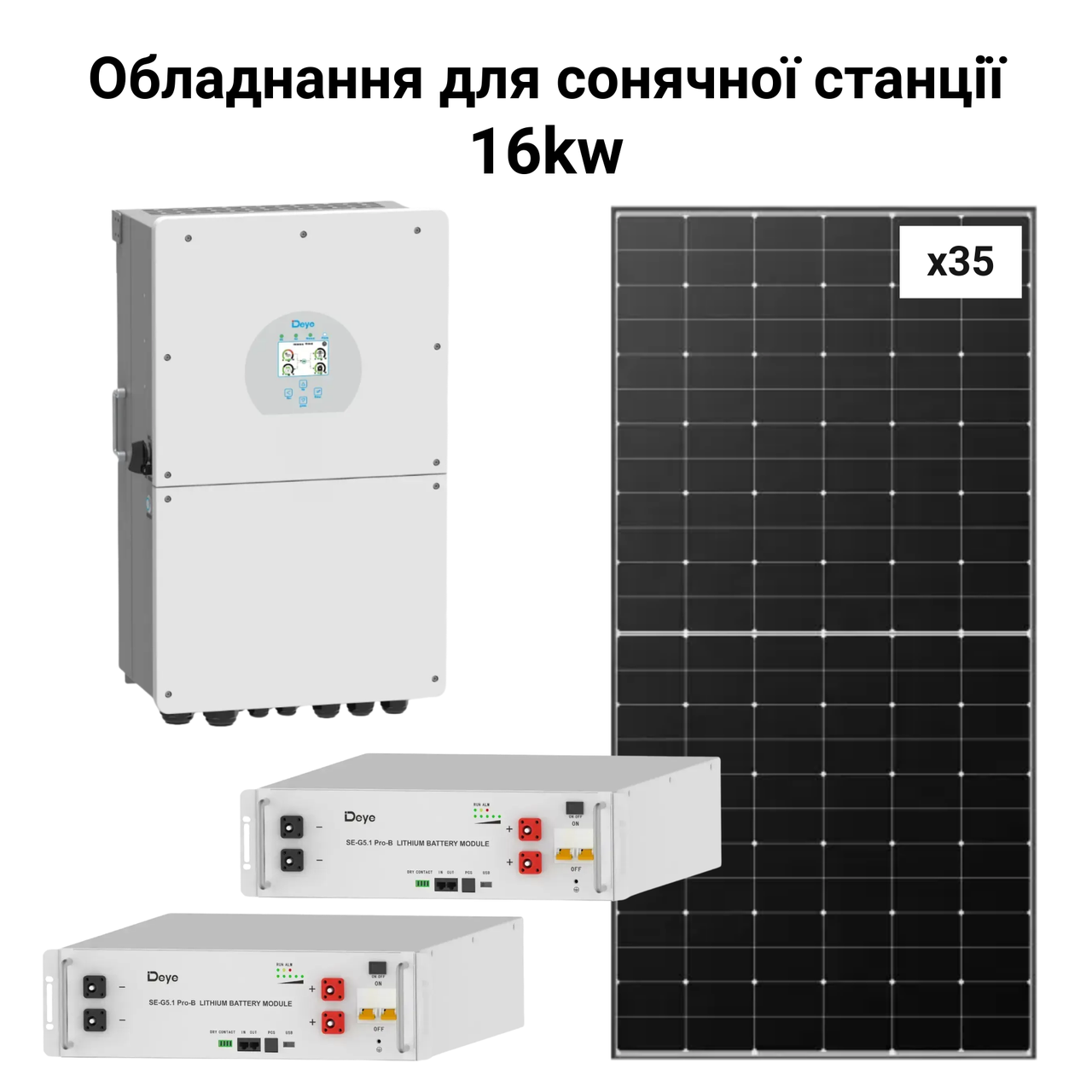 Комплект сонячного обладнання 16kW Deya/Longi Solar DEYE