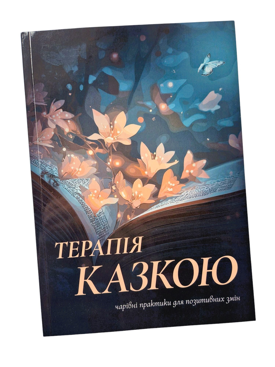 Терапія казкою: чарівні практики для позитивних змін