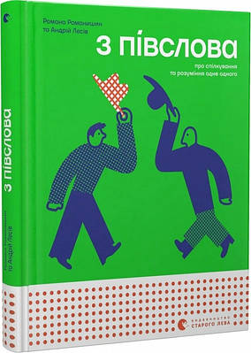 Книга З півслова. Про спілкування та розуміння одне одного. Романа Романишин