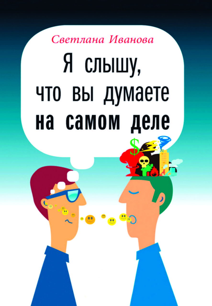 Книга "Я чую, що ви думаєте насправді" Світлана Іванова
