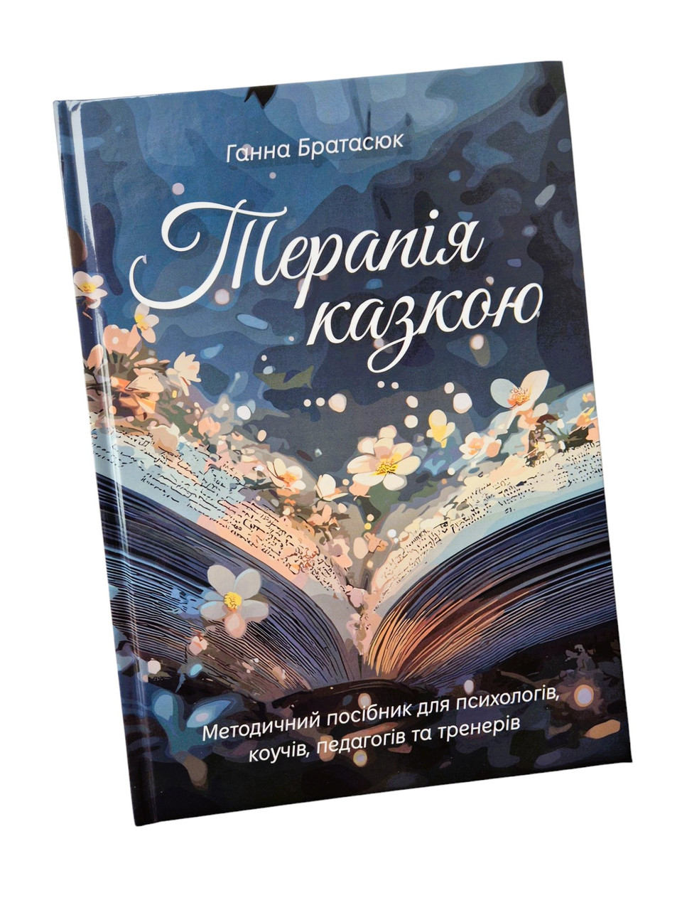 Терапія казкою. Методичний посібник для психологів, коучів, педагогів та тренерів. Братасюк Ганна