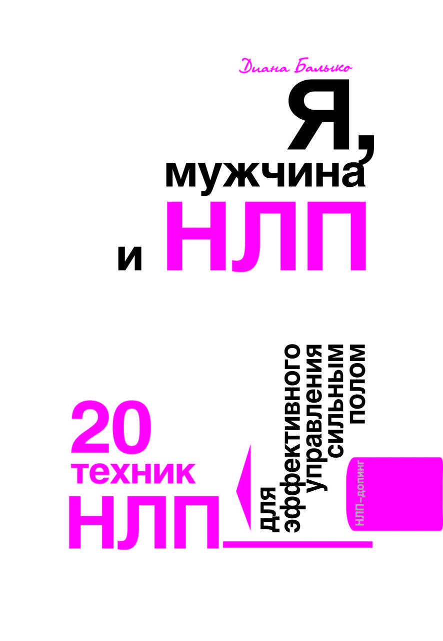 Книга "Я, чоловік та НЛП. 20 технік НЛП для ефективного управління сильною статтю" Діана Балико