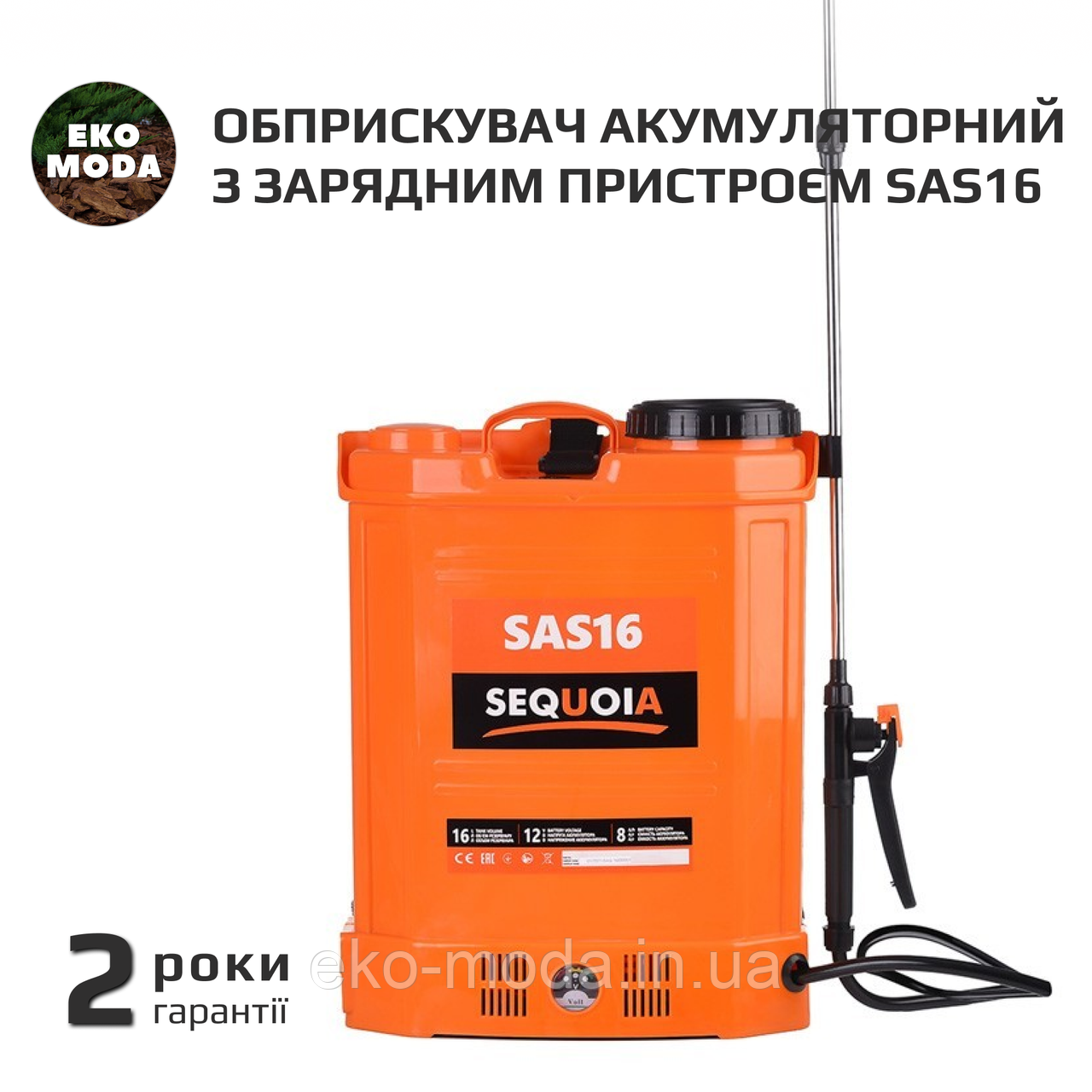 Обприскувач акумуляторний з зарядним пристроєм SAS16 (16 л)