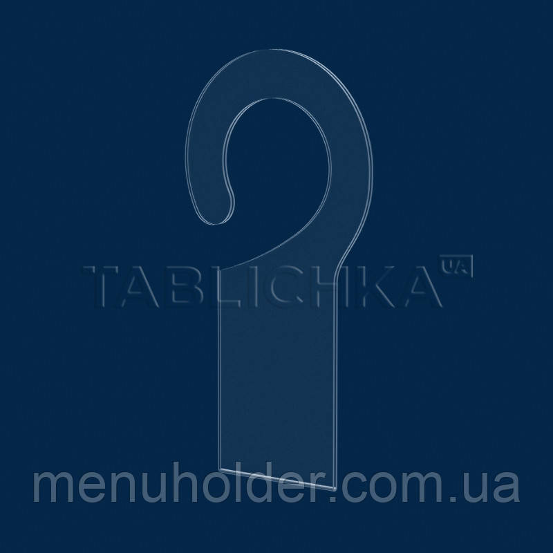 Цінник з гачком 60х80 мм, ПЕТ 0,7 мм