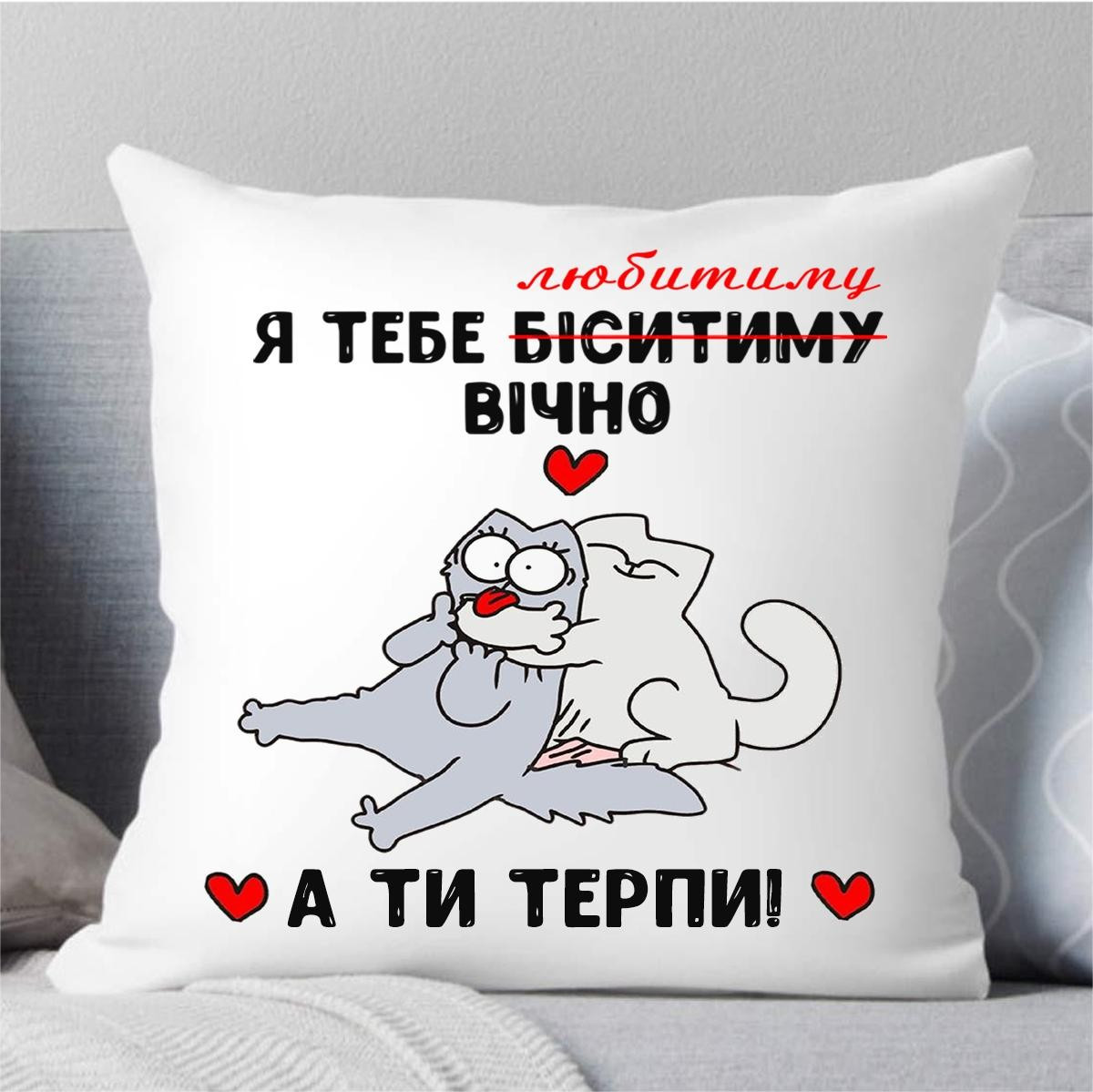Подушка "Я тебе любитиму вічно А ти терпи!", фото 1