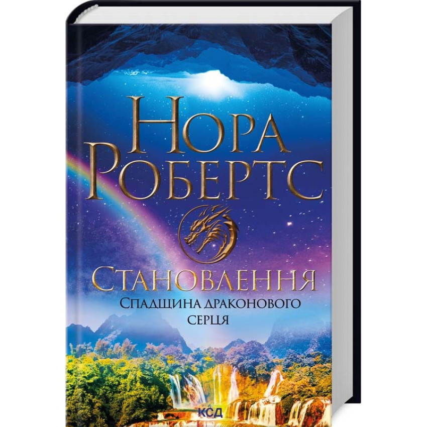 Книга Становлення. Спадщина драконового серця. Книга 2 /Нора Робертс