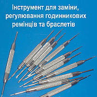 Інструмент для заміни та регулювання ремінців та браслетів