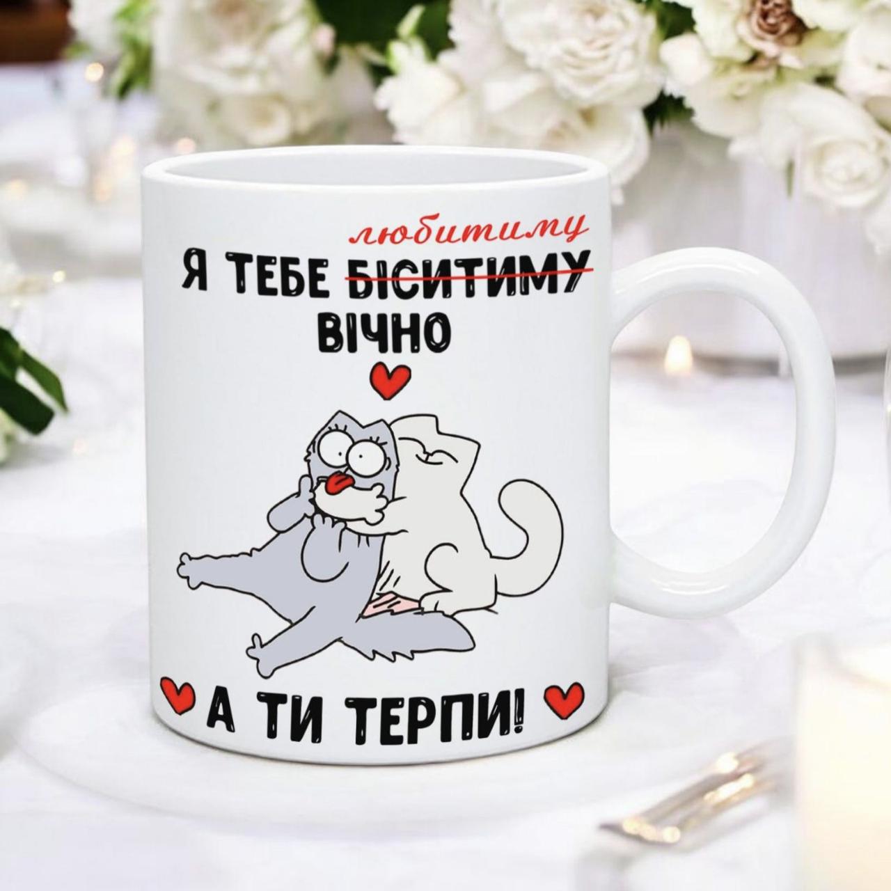 Чашка "Я тебе любитиму вічно А ти терпи!", фото 1