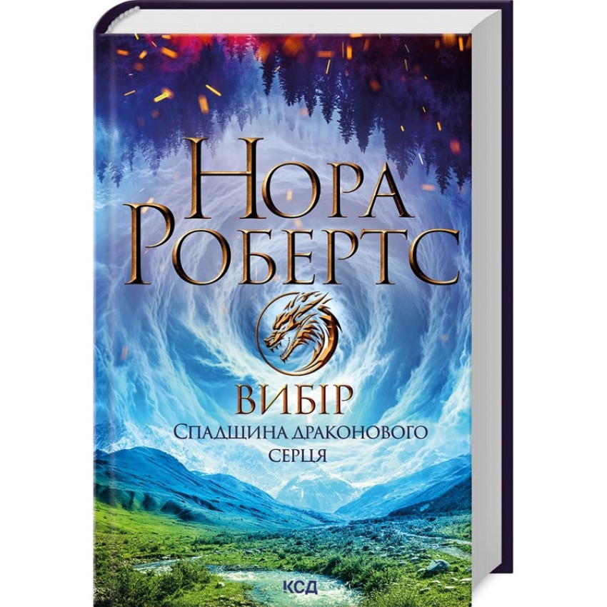 Книга Вибір. Спадщина драконового серця. Книга 3 / Нора Робертс (українською)