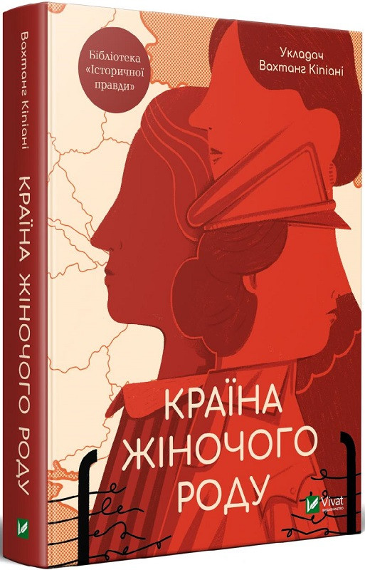 Вахтанг Кіпіані "Країна жіночого роду"