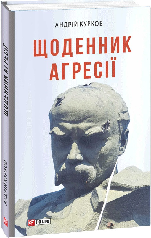 Андрій Курков "Щоденник агресії. Книга 1", фото 1